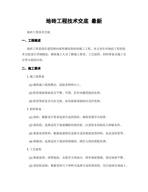 地砖工程技术交底 最新