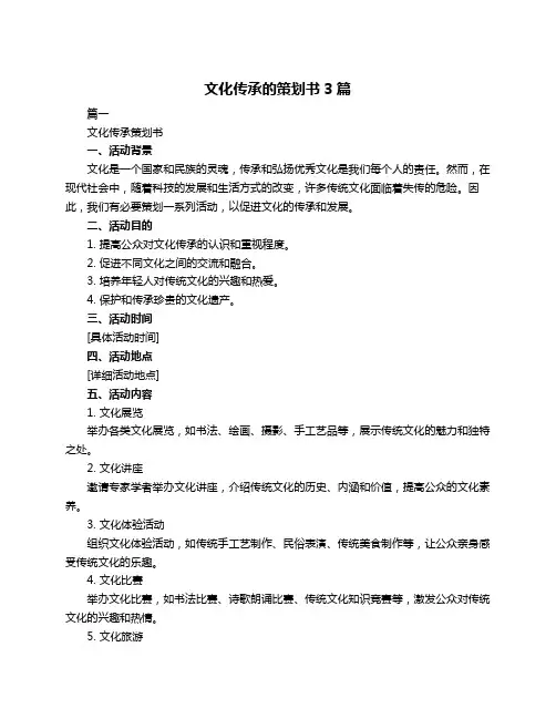 文化传承的策划书3篇