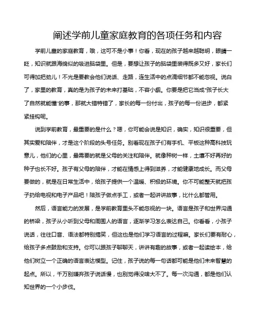 阐述学前儿童家庭教育的各项任务和内容