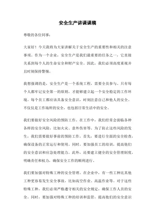 安全生产讲课课稿