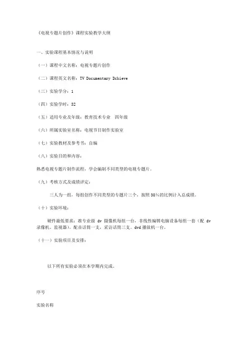 《电视专题片创作》课程实验教学大纲