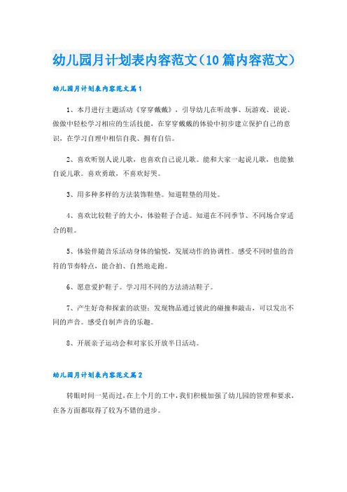 幼儿园月计划表内容范文(10篇内容范文)