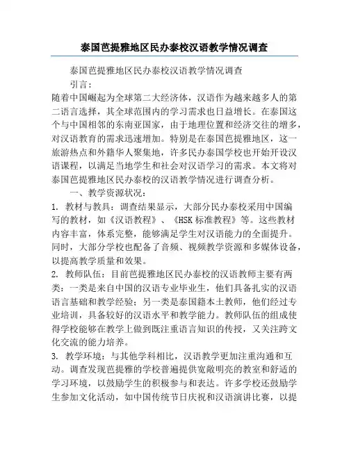 泰国芭提雅地区民办泰校汉语教学情况调查