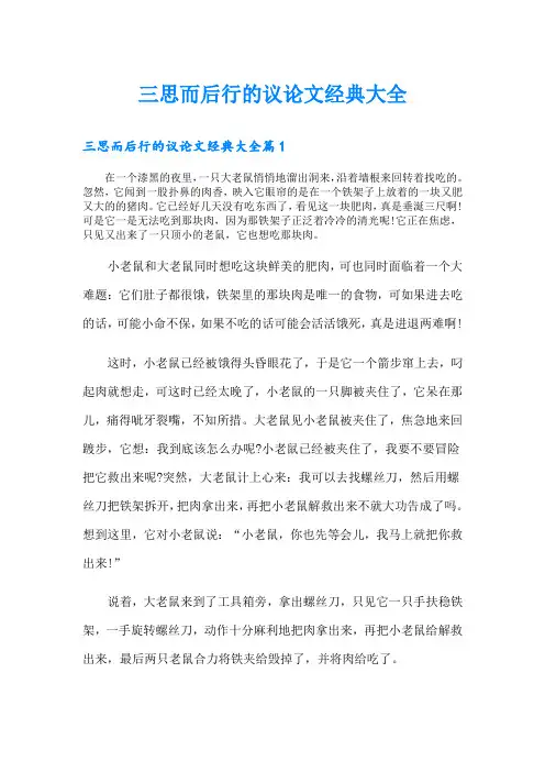 三思而后行的议论文经典大全