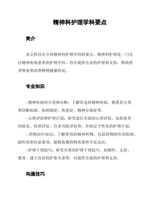 精神科护理学科要点