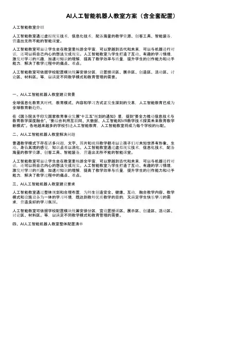 AI人工智能机器人教室方案（含全套配置）