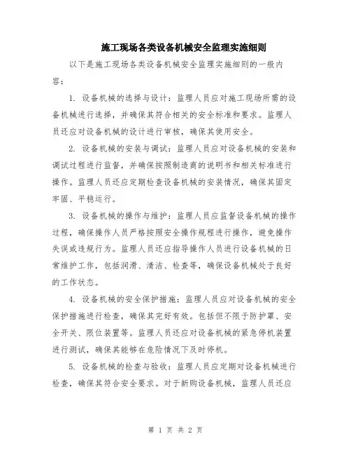 施工现场各类设备机械安全监理实施细则