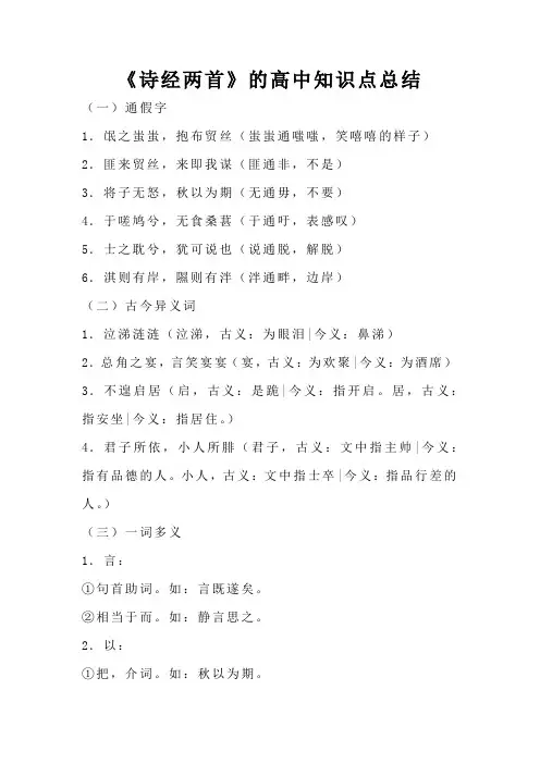 《诗经两首》的高中知识点总结