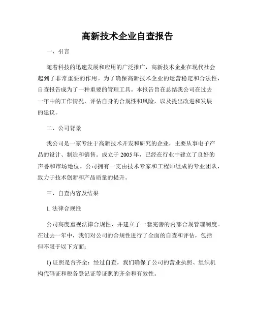 高新技术企业自查报告