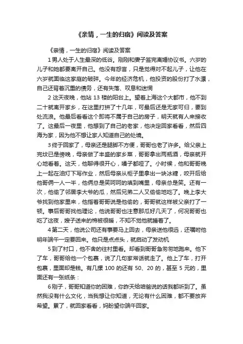 《亲情，一生的归宿》阅读及答案