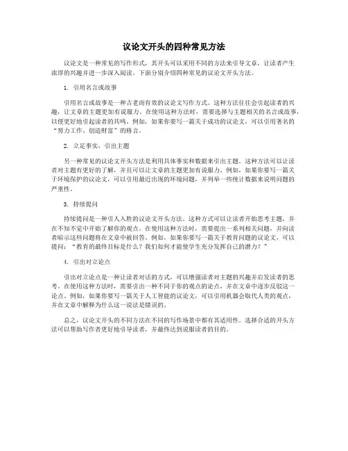 议论文开头的四种常见方法