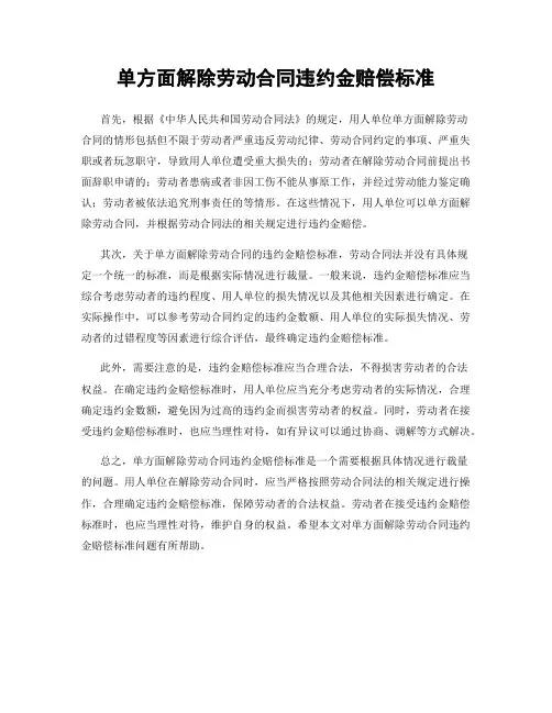 单方面解除劳动合同违约金赔偿标准