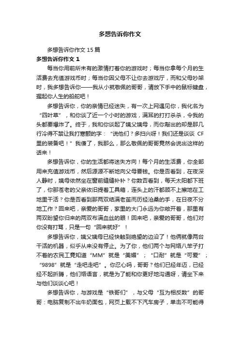 多想告诉你作文
