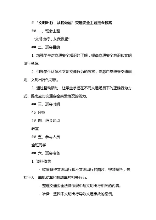 “文明出行,从我做起”交通安全主题班会