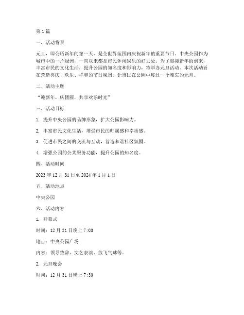 中央公园元旦活动策划书(2篇)