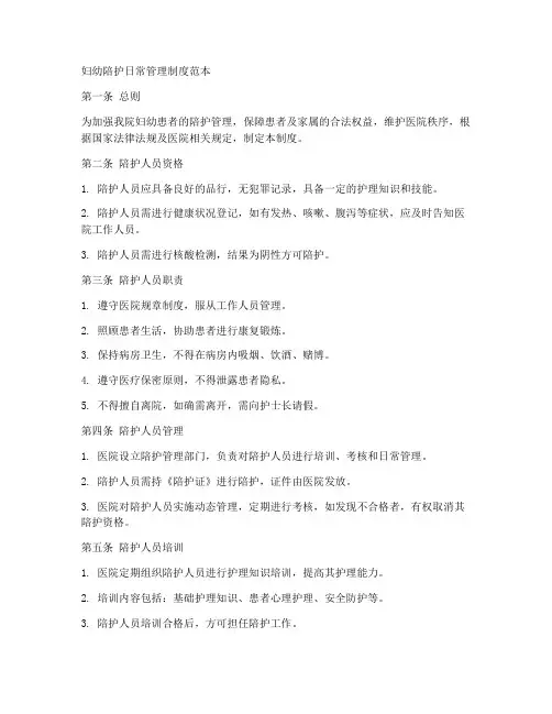 妇幼陪护日常管理制度范本