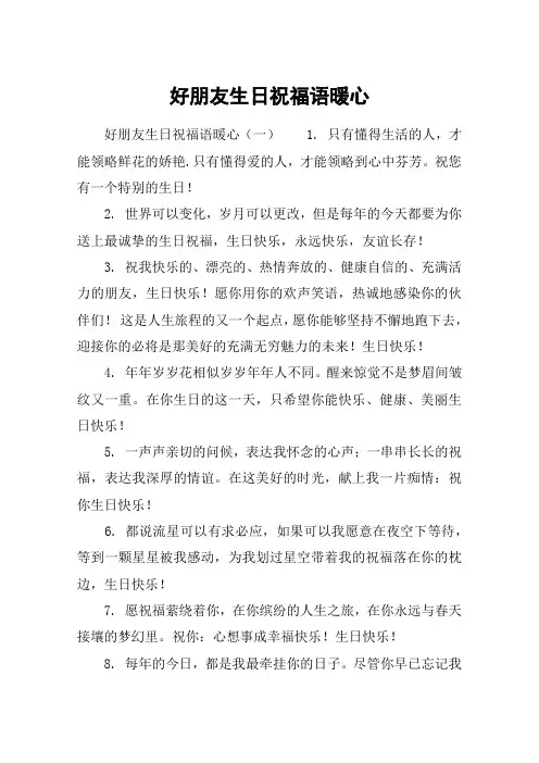 好朋友生日祝福语暖心