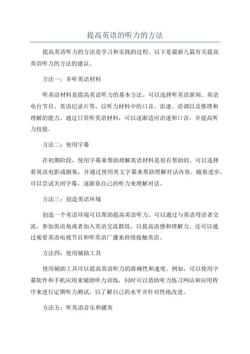 提高英语的听力的方法