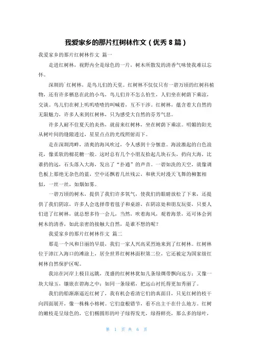 我爱家乡的那片红树林作文(优秀8篇)