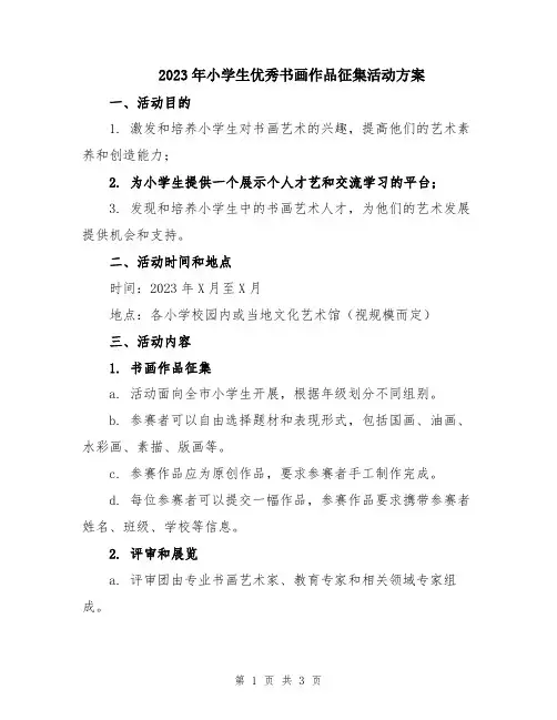 2023年小学生优秀书画作品征集活动方案