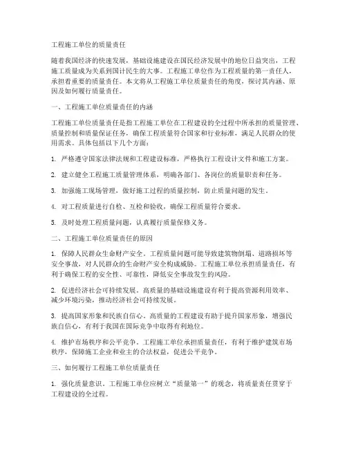工程施工单位质量责任