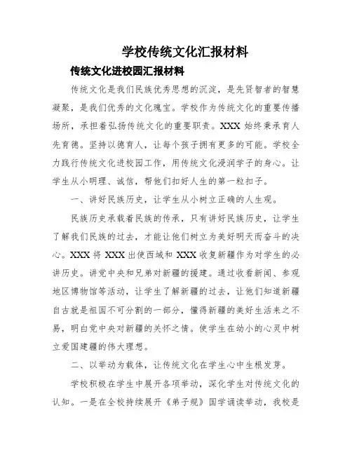 学校传统文化汇报材料