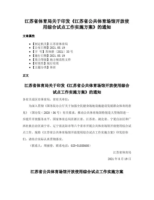 江苏省体育局关于印发《江苏省公共体育场馆开放使用综合试点工作实施方案》的通知