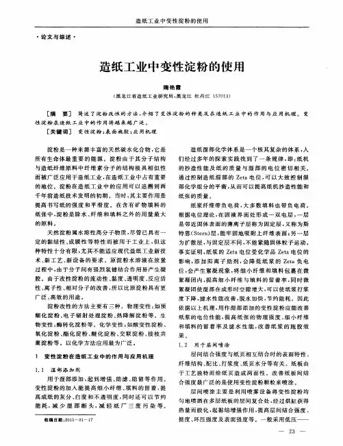 造纸工业中变性淀粉的使用