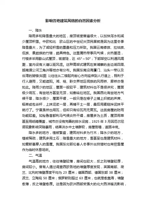 影响各地建筑风格的自然因素分析