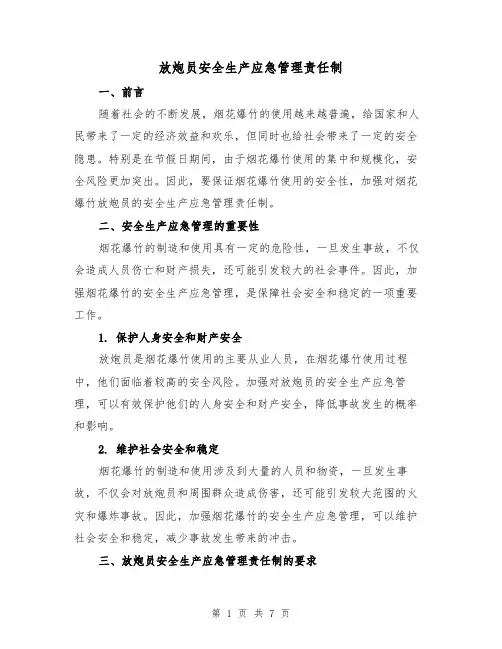 放炮员安全生产应急管理责任制(四篇)