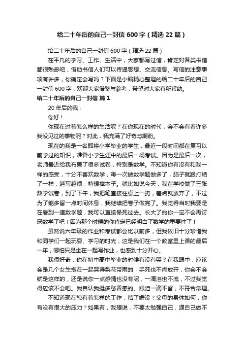 给二十年后的自己一封信600字（精选22篇）