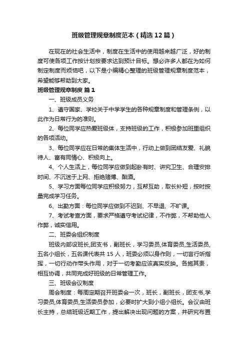 班级管理规章制度范本（精选12篇）