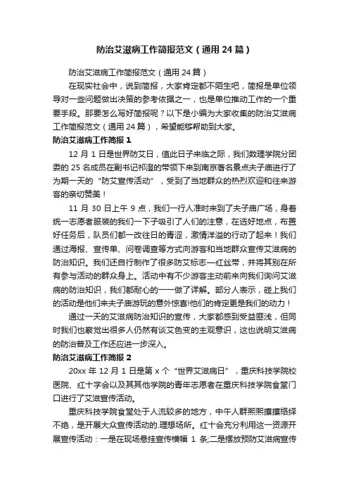 防治艾滋病工作简报范文（通用24篇）