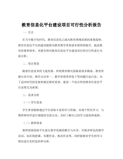 教育信息化平台建设项目可行性分析报告