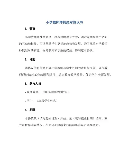 2023小学教师师徒结对协议书