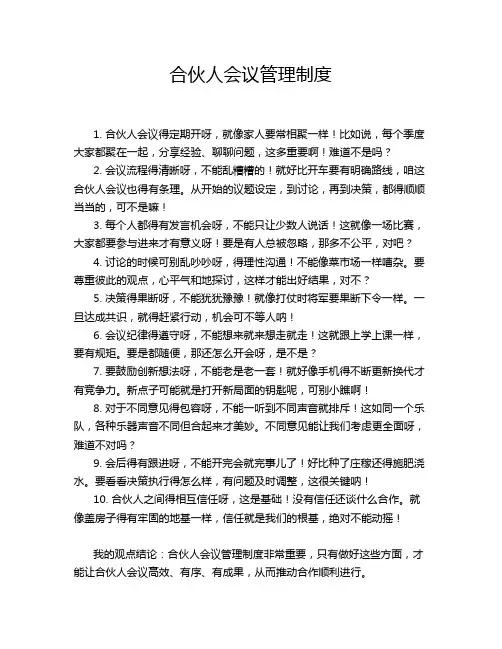 合伙人会议管理制度
