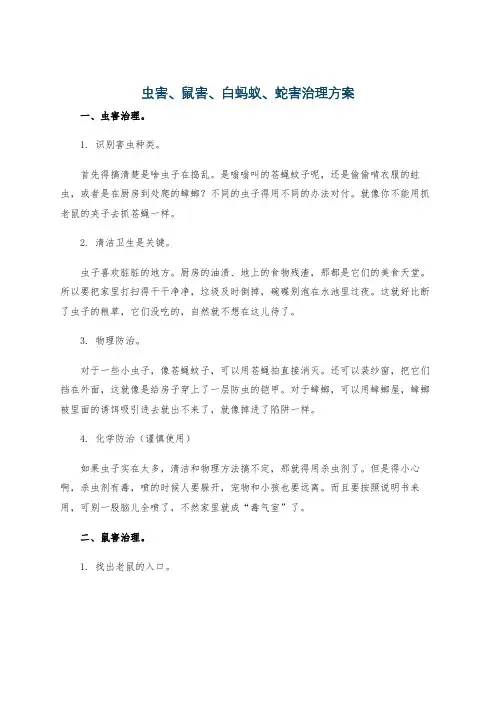 虫害、鼠害、白蚂蚁、蛇害治理方案
