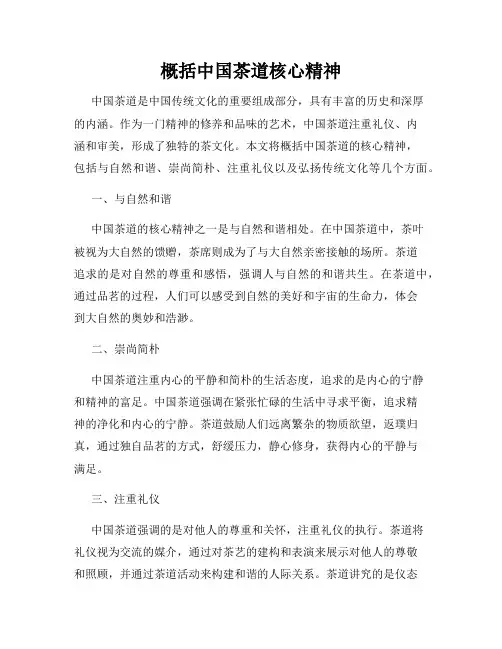 概括中国茶道核心精神