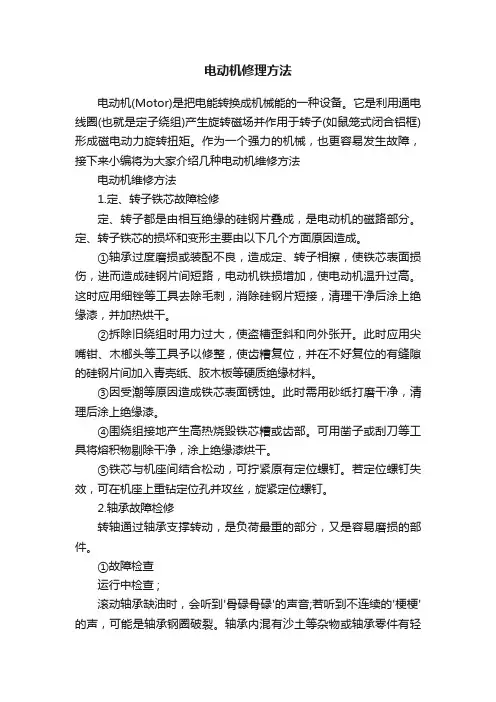 电动机修理方法