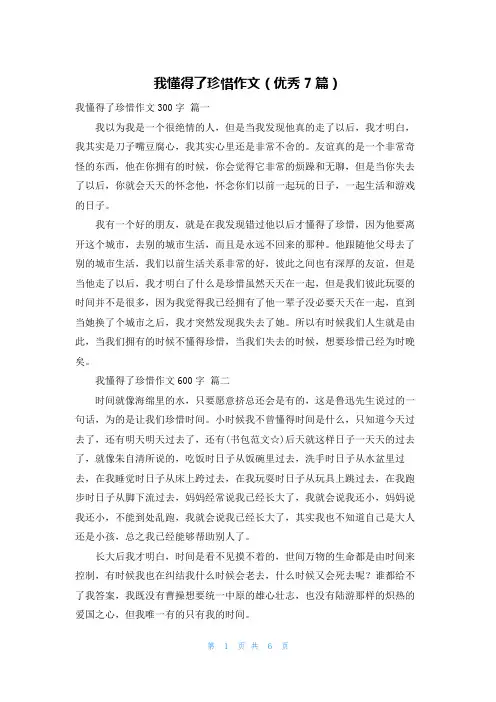 我懂得了珍惜作文(优秀7篇)