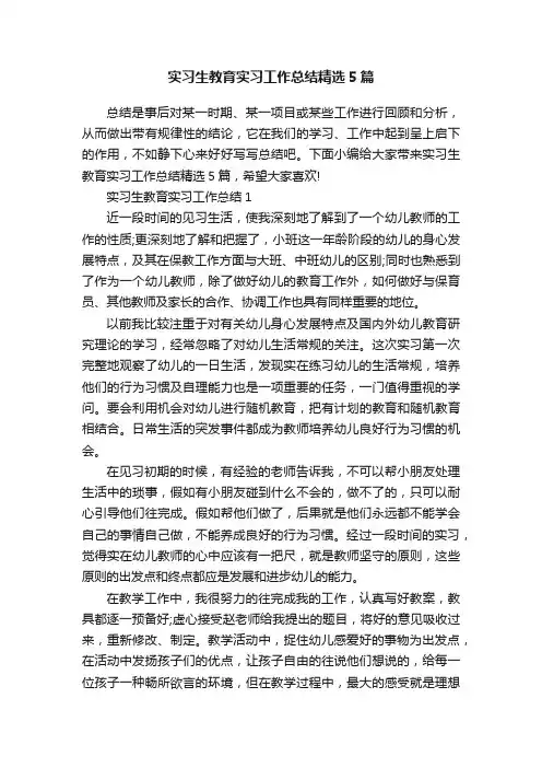 实习生教育实习工作总结精选5篇