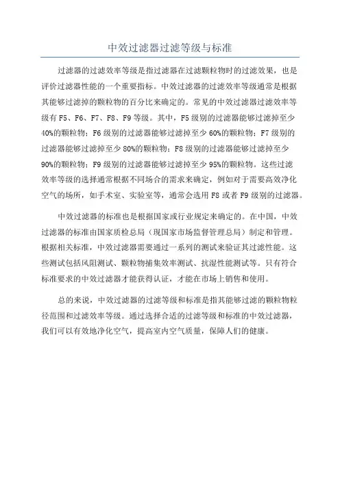 中效过滤器过滤等级与标准