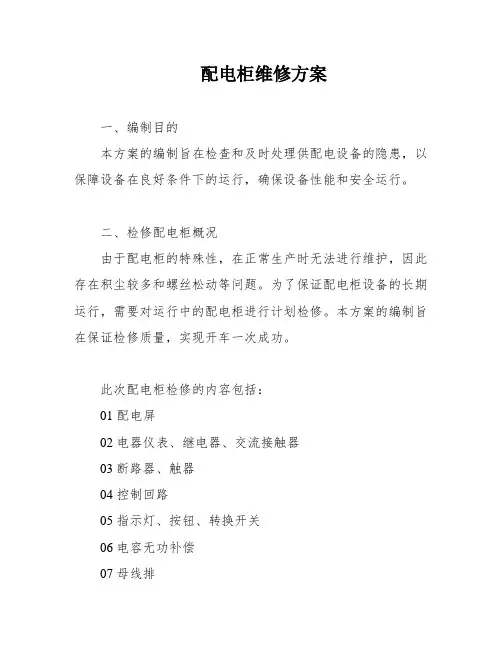 配电柜维修方案