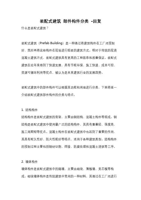 装配式建筑 部件构件分类 -回复