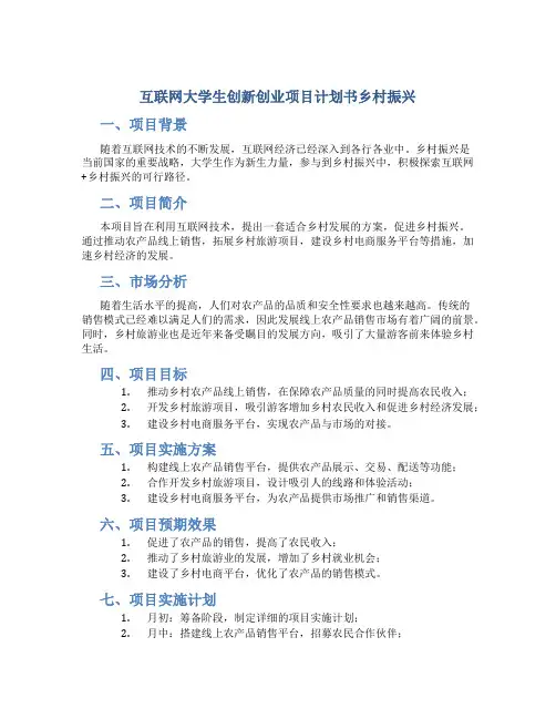 互联网大学生创新创业项目计划书乡村振兴