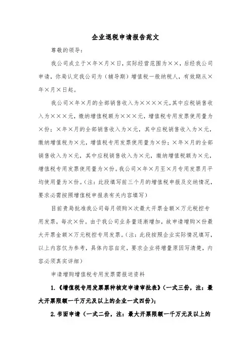 企业退税申请报告范文(二篇)