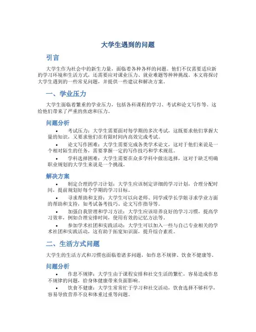 大学生遇到的问题