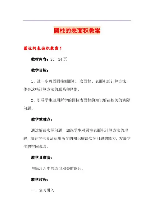 圆柱的表面积教案