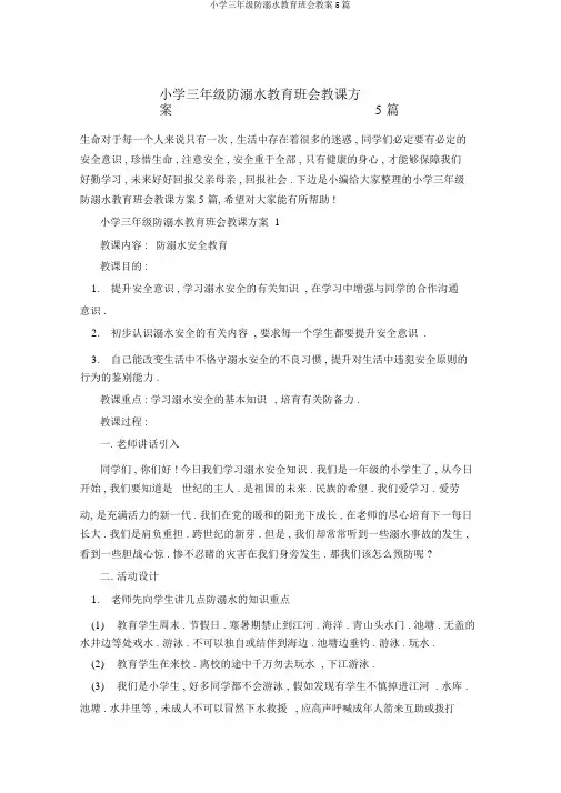小学三年级防溺水教育班会教案5篇