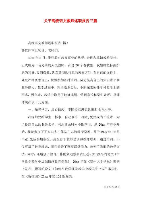 关于高级语文教师述职报告三篇